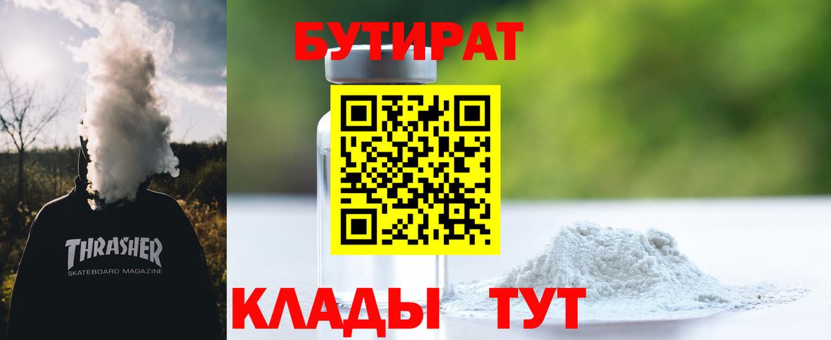 БУТИРАТ  Бутират 1.4BDO  Вход с VPN  Унеча 
