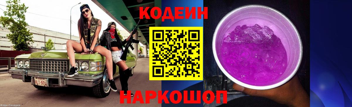 Кодеиновый сироп Lean Purple Drank Унеча